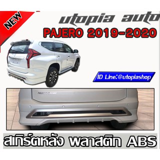 สเกิร์ตหลัง PAJERO 2019-2020 ลิ้นหลัง ทรง OEM พลาสติก ABS งานดิบ ไม่ทำสี