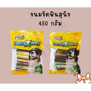 Pet 8 ขนมขัดฟันหมา ขัดฟันสุนัข ลดกลิ่นปาก ลดหินปูน 450 กรัม