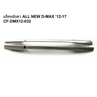 ราวแร็คหลังคา ISUZU ALL NEW D-MAX 12-17 CF-DMX12-032