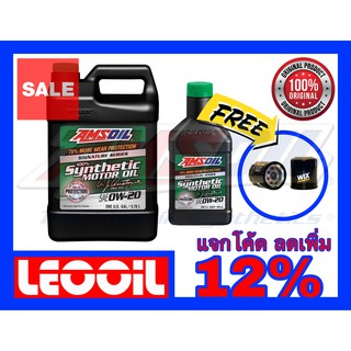 Amsoil Signature Series SAE 0w-20 น้ำมันเครื่องสังเคราะห์แท้ 100% เกรดไฮเอนด์ ค่าความหนืด 0w 20 (0w20) 4+1ควอทแถมกรอง