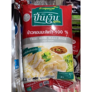 ข้าวหอมมะลิเก่า 100% 🌾 ตราปิ่นเงิน 5 กิโลกรัม (เหมาะสำหรับข้าวมันไก่)