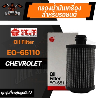 กรองน้ำมันเครื่อง EO-65110 SAKURA ENGINE OIL FILTER สำหรับ CHEVROLET CRUZE 2.0 2013-2015/CAPTIVA 2.0 2012-2015