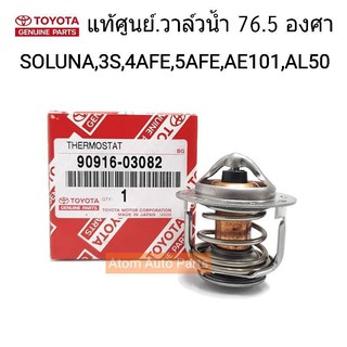 TOYOTA แท้เบิกศูนย์.วาล์วน้ำ SOLUNA AL50,4AFE,5AFE,ST171,ST191,3S ** 76.5 องศา** รหัสแท้.90916-03082