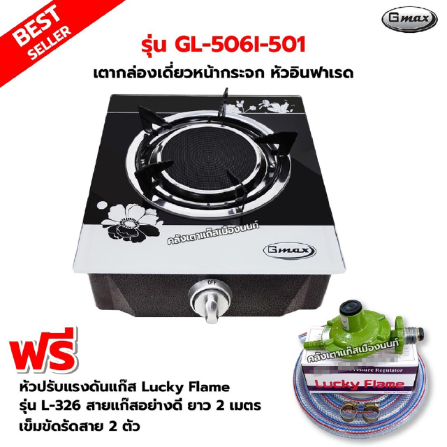 GMAX เตากล่องหน้ากระจก หัวอินฟาเรด รุ่น GL-506I-501 พร้อมหัวปรับแรงดัน รุ่น L-326 สายแก๊ส 2 เมตร ตัวรัดสาย 2 ตัว