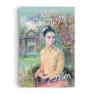 Saengdao(แสงดาว) หนังสือ หนึ่งชีวิต หนึ่งความรัก