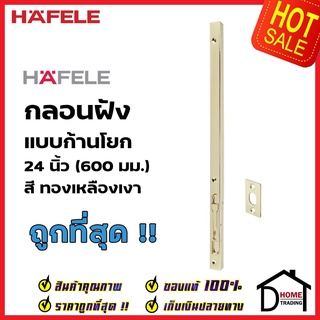 HAFELE กลอนฝังประตู 24 นิ้ว แบบก้านโยก สแตนเลส 304 สี ทองเหลืองเงา กลอนฝัง 24" เฮเฟเล่ ของแท้100%