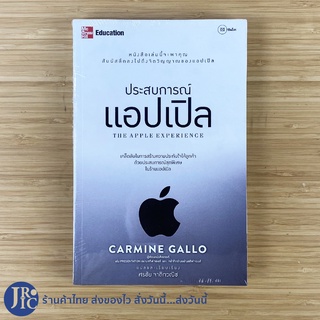 (พร้อมส่ง) APPLE หนังสือ ประสบการณ์แอปเปิล THE APPLE EXPERIENCE (สภาพใหม่100%) เขียนโดย Carmine Gallo น่าอ่าน -ธุรกิจ