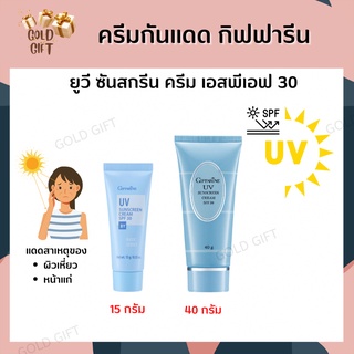 ครีมกันแดดกิฟฟารีน SPF 30 ยูวี ซันสกรีน ครีม เอสพีเอฟ 30 GIFFARINE UV Sunscreen Cream