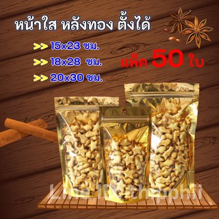 ถุงซิปล็อค หน้าใส หลังทอง ก้นตั้งได้ แพ็ค 50 ใบ ราคาถูก