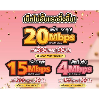 ซิมเน็ต โปรพิเศษ20Mbpsไม่ลดสปีดซิมทรูแบบเติมเงิน ถึง31/1/65