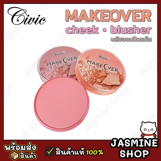 CIVIC Make Over Cheek Blusher บลัชออนปัดแก้ม เนื้อเนียน บางเบา เกลี่ยง่าย