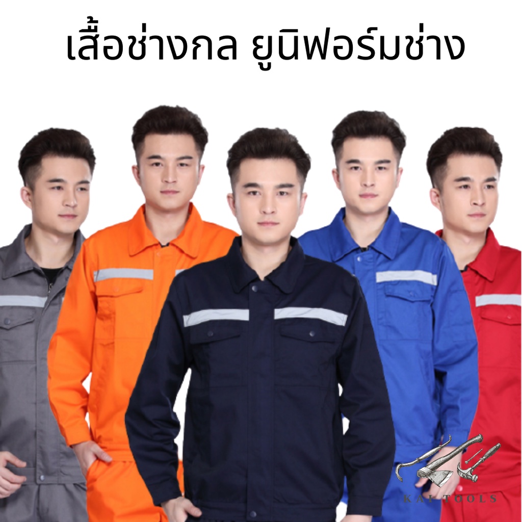 เสื้อช็อปช่างเสื้อช็อปแขนยาวเนื้อผ้าดีใส่สบายงานช่างเนื้อผ้าโพลีเอสเตอร์ผสมฝ้าย ใส่ได้ทั้งผู้ชายและผ