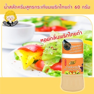 น้ำสลัดครีม สูตร กระเทียมพริกไทยดำ 150 กรัม ตรา เพียวฟู้ดส์ น้ำสลัดครีม กินกับเมนู สลัด สลัดโรล อร่อย สินค้าพร้อมส่ง