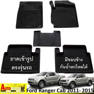 ถาดปูพื้นเข้ารูป ตรงรุ่น Ford Ranger Cab โฉมปี 2011 - 2015 / ฟอร์ด เรนเจอร์ ตอนครึ่ง XL XLS XLT