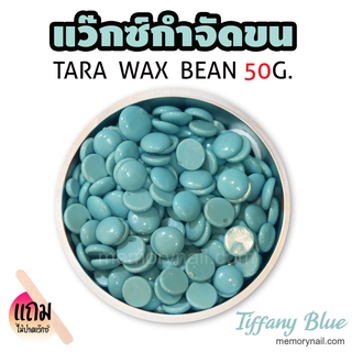 TARA WAX เม็ดแว็กซ์กำจัดขน 50กรัม (( กลิ่น ทิฟฟานี่ บลู )) 🔥 แถมไม้ปาดแว๊กซ์1ชิ้น