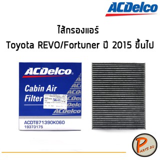 ACDelco ไส้กรองแอร์ กรองแอร์ Toyota REVO / Fortuner ปี 2015 ขึ้นไป / 19373175 โตโยต้า ริโว้ ฟอร์จูนเนอร์