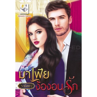 Se-ed (ซีเอ็ด) : หนังสือ มาเฟียง้องอนรัก