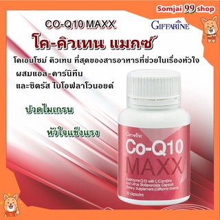 โค - คิวเทน แมกซ์ กิฟฟารีน Co-Q10 Maxx giffarine ปวดไมเกรน หัวใจแข็งแรง ชะลอวัย ต้านอนุมูลอิสระ แก้ธาลัสซีเมีย