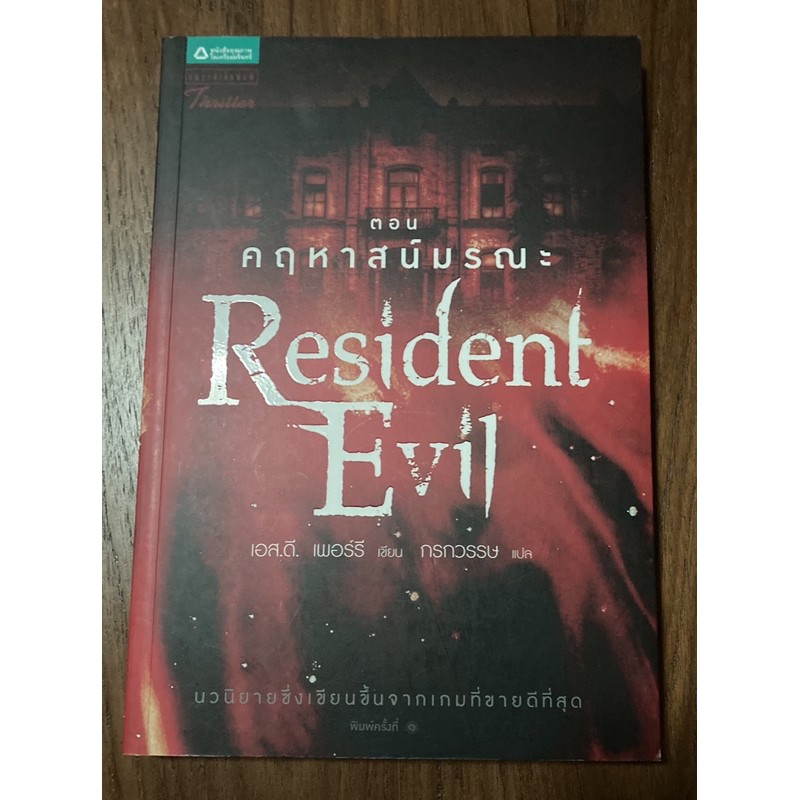 Resident Evil ตอน คฤหาสน์มรณะ