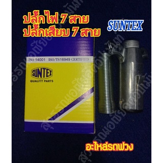 ปลั๊กไฟตัวผู้ 7 สาย SUNTEX,ปลั๊กเสียบ 7 สาย SUNTEX