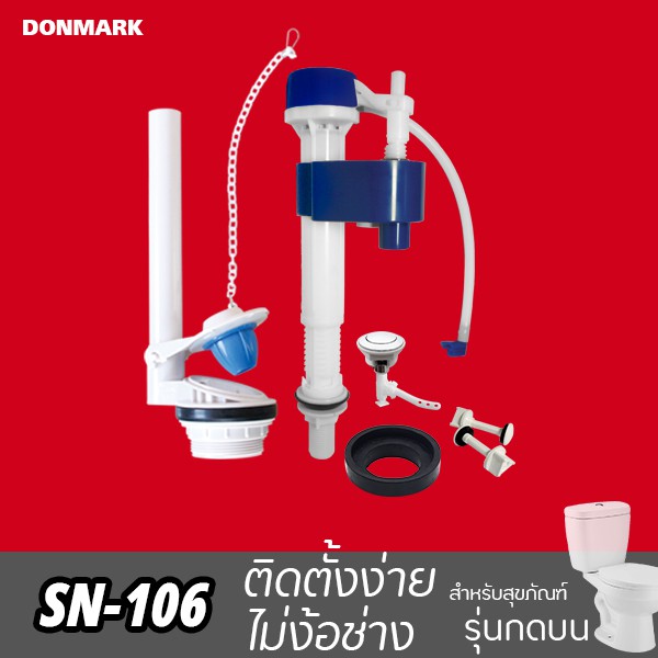 DONMARK อะไหล่ชักโครก อะไหล่หม้อน้ำ ชุดอุปกรณ์ชักโครก แบบปัดข้าง ครบชุด รุ่น SN-108