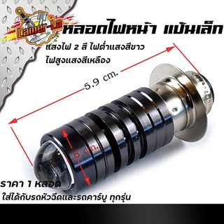 หลอดไฟหน้า LED สว่างเพิ่ม100% แสงไฟ 2สี เป็น DC สำหรับรถมอเตอร์ไซด์