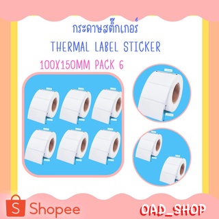 กระดาษสติ๊กเกอร์ THERMAL LABEL STICKER 100X150MM PACK 6 (1854)