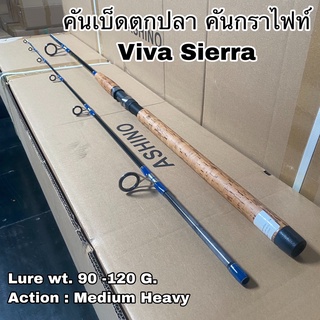 คันเบ็ดตกปลา คันกราไฟท์ คันสปิน Viva Sierra