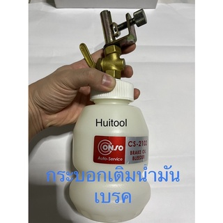 conso กระบอกเติมน้ำมันเบรค รุ่น CS-2102
