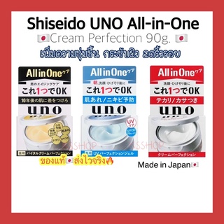 (ของแท้🇯🇵ส่งไวจริง🔥) Shiseido UNO All-in-One Cream Perfection ดำ ฟ้า แดง เพิ่มความชุ่มชื้น กระชับผิว ลดริ้วรอย