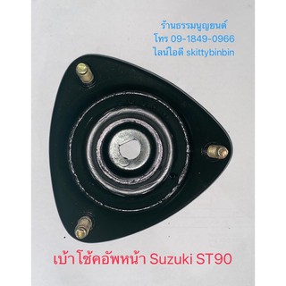 เบ้าโช้คอัพหน้า Suzuki ST90