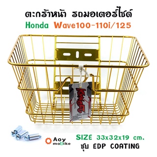 ตะกร้าหน้า เวฟ100/110/110i/125 - สีทอง ตะกร้ารถมอเตอร์ไซค์ รุ่น WAVE ทุกรุ่น