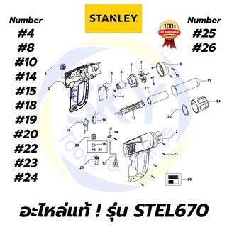 🔥อะไหล่แท้🔥 STEL670 STANLEY เครื่องเป่าลมร้อน 2000W สแตนเล่ย์ แท้ 100%