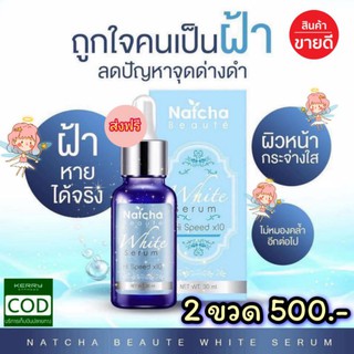 🌟💜เซรั่มณัชชา Natcha Serum 💫 เซรั่มสลายฝ้า  ฝ้า กระ เคลียร์ผิวให้สวยปัง ของแท้ 100% ขนาด  30ml.