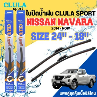 ใบปัดน้ำฝน CLULA SPORT ตรงรุ่นยี่ห้อ NISSAN รุ่น X-TAIL 2014 ขนาด 24-18 จำนวน1คู่ ใบปัดพรีเมี่ยมไอเทมในฤดูฝนแถมผ้าฟรี