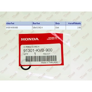 โอริงท่อปั้มน้ำ HONDA  CLICK/CLICK-I  (91301-KVB-900) แท้ศูนย์ การันตีแท้ศูนย์