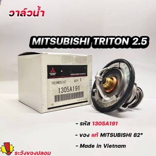 วาล์วน้ำ TRITON 2.5 ( 82 องศา ) แท้เบิกศูนย์ รหัส.1305A191 วาล์วน้ำ Mitsubishi ไทรทัน 2.5