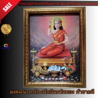 กรอบรูปกระจกพร้อมภาพมงคล รูปนางกวัก กวักเงินกวักทอง ขนาด18×23"นิ้ว