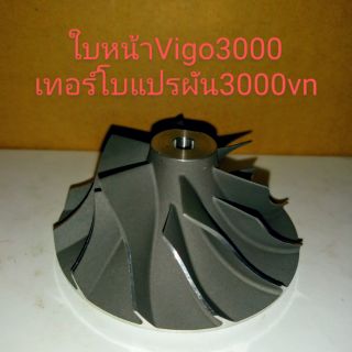 ใบหน้าเทอร์โบ Vigo3000 เทอร์โบแปรผัน3000vn