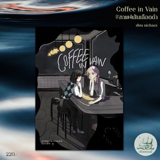 Coffee in Vain #กาแฟเส้นเลือดดำ