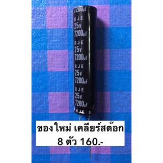 25V 7200UF  ELNA คาปาซิเตอร์ ตัวเก็บประจุไฟฟ้า ความจุเต็ม100%