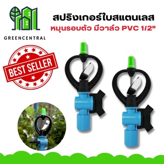 สปริงเกอร์ใบสแตนเลสหมุนรอบตัว มีวาล์ว PVC 1/2" และ 3/4" - greencentral