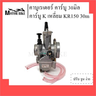 [โค้ดMOTO372ลดซ้ำ15%]คาร์บู คาร์บูเคเหลี่ยม คาร์บูเรเตอร์ KR-150 ขนาด 30 มิล