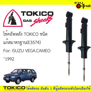 โช๊คอัพหลัง TOKICO แก๊สมาตรฐาน 📍(E3574) For : ISUZU VEGA CAMEO ปี 1992- (ซื้อคู่ถูกกว่า) 🔽ราคาต่อต้น🔽