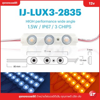 ไฟโมดูล (LED Module) IJ-LUX-2835 IP67 ไฟป้ายโฆษณา ไฟอักษร [แพคละ 10 แผง]