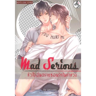 หัวใจอันตรายซ่อนรักในคำลวง เล่ม 1-2