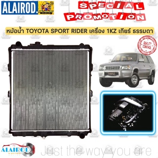 หม้อน้ำ TOYOTA SPORT RIDER เครื่องยนต์ 1KZ เกียร์ ธรรมดา