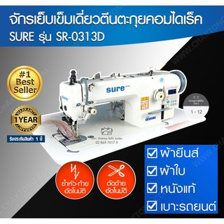 SURE จักรเย็บหนังตีนตะกุยคอมไดเร็ค รุ่น SR-0313D จักรเย็บหนัง จักรเย็บตีนตะกุย จักรเย็บDY จักรเย็บโซฟา เบาะรถ