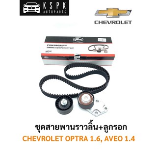 สาพพานราวลิ้น+ลูกรอก เชฟโรเลท ออฟต้า 1.6, อาวิโอ้ 1.4 CHEVROLET OPTRA 1.6, AVEO 1.4