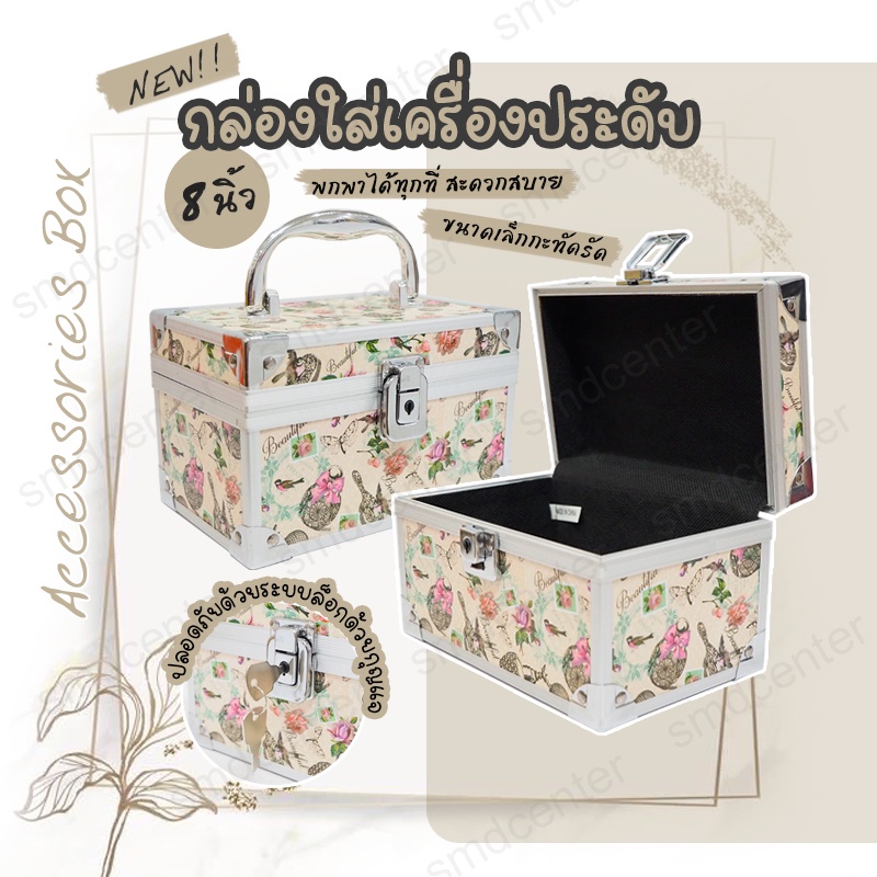 กล่องใส่เครื่องประดับ สำหรับใส่สร้อย หรือ Accessories BOX ขนาด 8 นิ้ว